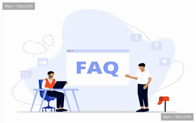 常见问题解答