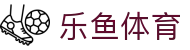 乐鱼体育官网 - Leyu tiyu